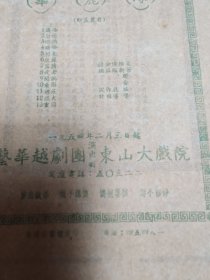 【越剧节目单】华丽缘（1954年/艺华越剧团/有差页）