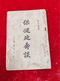 1948年初版/黄伯樵先生著作==保健延寿谈