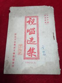 【1952年湖北大冶专区文联筹备会印】说唱选集（内录十爱毛主席/土改小唱/自报有功/美国强盗越打越不行/农村干部的三大纪律八项注意等）