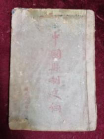中国县制史纲【1942年初版/土纸本/朱子爽先生著/后附民国藏书者手录县政建设实验区/实验县内容/难得史料】