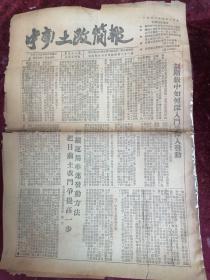 1952年中南土地改革委员会编==中南土改简报（第51期/四版全/内录阳新县土改/从化县建设小乡农民协会/蓝田良溪乡/郾城县孟庙乡等内容）