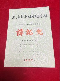 【越剧节目单】谭记儿（1957年/上海少壮越剧团）