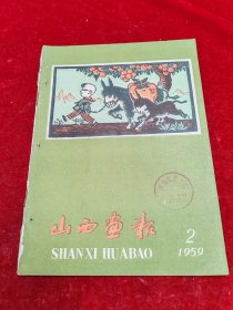 山西画报【1959年2月】