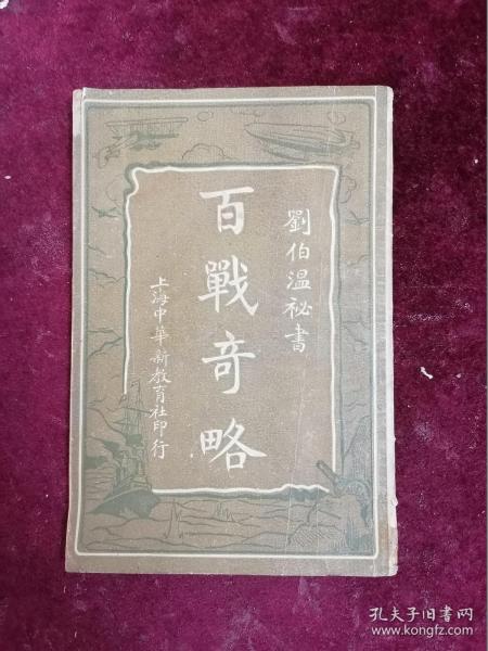 百战奇略（1916年初版/石印刘伯温秘本/十卷一册全/内录计战、问战、选战、步战、骑战、教战、骄战、寡战、威战、形战、强战、弱战、知战、泽战、山战、奇战、重战、生战、死战、雪战、风战、好战等）