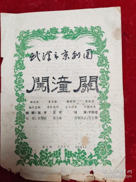 【京剧精品节目单】武汉市京剧团（1963年/闯潼关等)