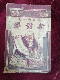 【1925年初版/稀见古吴江荫香编】三百六十行新对联（下编/商店牌号冠字联/笔画为序）