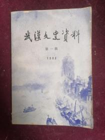 武汉文史资料（1983年/第一辑）