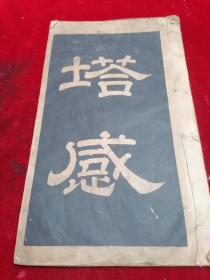 大唐西京千福寺多宝佛塔感应碑文（谭泽闿鉴定/29.7X17.8CM/差封面及前一页）