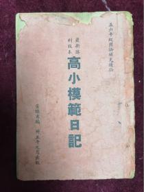 【1946年/黄炽甫先生编】最新胜利版本高小模范日记（内录划时代的一天/仁爱的司徒大使/提出的三点指示/要求全国同胞/第一炮/悼工程师郝贵林/无锡的盛会/国府还都了等）