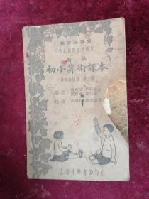初小算术课本【1948年/教育部审定/ 第三册/带彩图】