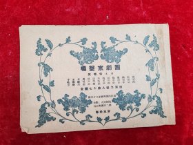 【1953年奚啸伯先生自创京剧团节目单】啸声京剧团（ 奚啸伯先生主演/全部杨家将/苏武牧羊/姚期/十道本/铡美案/打渔杀家/宝莲灯/将相和/玉堂春/空城计/全部宋江/法门寺等）