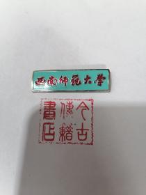 西南师范大学章