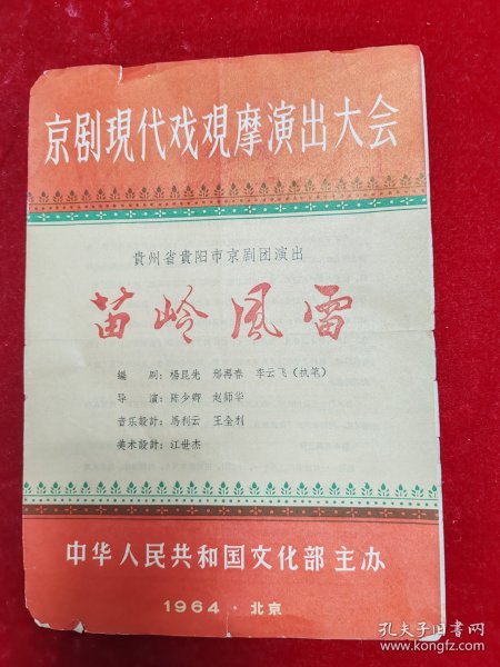 【贵阳京剧团节目单】京剧现代戏观摩演出大会==苖岭风雷