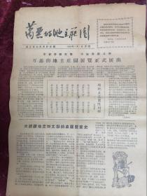 首现/1965年武汉市中苏友好宫编报纸==万恶的地主庄园（四版全）