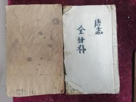 全像封神传【清刻本/卷五/卷八】