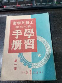 五一年工农商学兵基本知识学习手册（第一集）