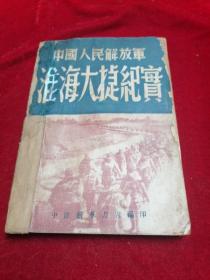 【三大战役之红色精品文献】中国人民解放军淮海大捷纪实（1949年3月初版/印3000册）