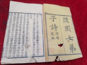清嘉庆木刻本===随园女弟子诗（存卷首1-2卷一册）