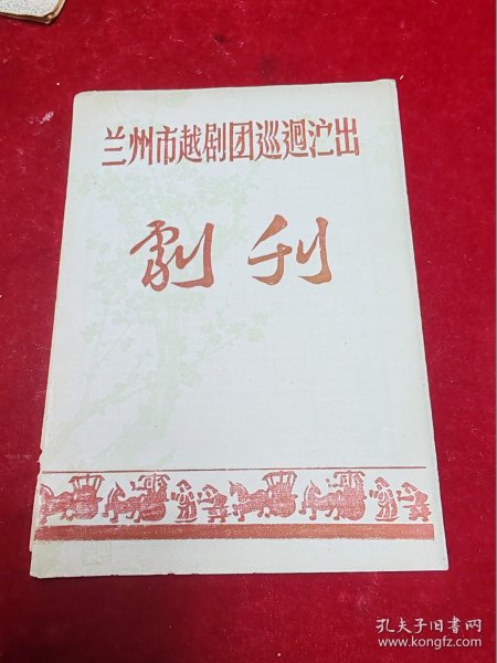 【越剧节目单】兰州市越剧团巡回演出剧刊（1960年）