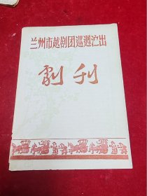 【越剧节目单】兰州市越剧团巡回演出剧刊（1960年）