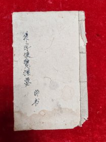 【木刻本】集字便览摘要