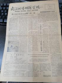 武汉测绘学院早期报纸一枚（1958/6/7/批判萧金仁思想/学习观点/劳动态度/漫画等）