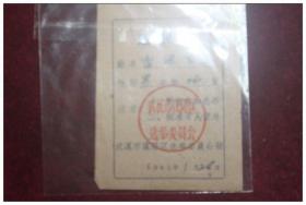 1961年武汉市汉阳区选举委员会选民证一枚