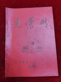 光荣册（1978年武钢学大庆先进单位及个人）