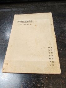 西洋伦理主义评述【1924年初版/主席之恩师/杨开慧之父杨昌济先生著作】