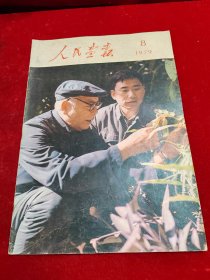 人民画报（1979/8/内页全/品优）