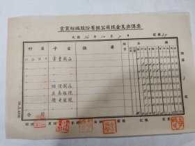 1947年震寰纺织股份有限公司现金收入传票一枚【常丰钱庄/瑞隆钱庄/正泰银号/德安银号】