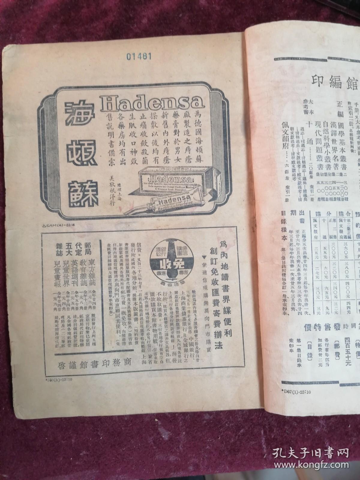 东方杂志(1934年/第31卷第20号/内录中国经济学社第十一届年会图/第十七届全国铁路联运会议/驻意大使刘文岛/欧亚航空订购德国巨型飞机/杨虎城/萍乡全图/我国户口调查方案之商榷/中国航空业的展望/日本占领下之满州/日军在东北军事交通设施等）