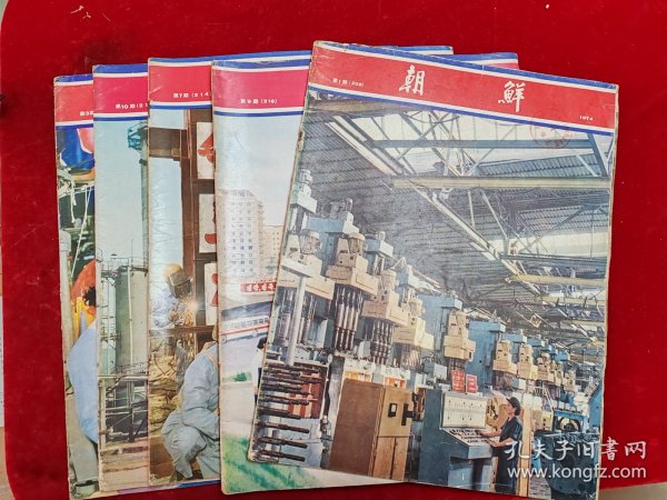 朝鲜画报（1974/1、3、7、9、10）五期合售