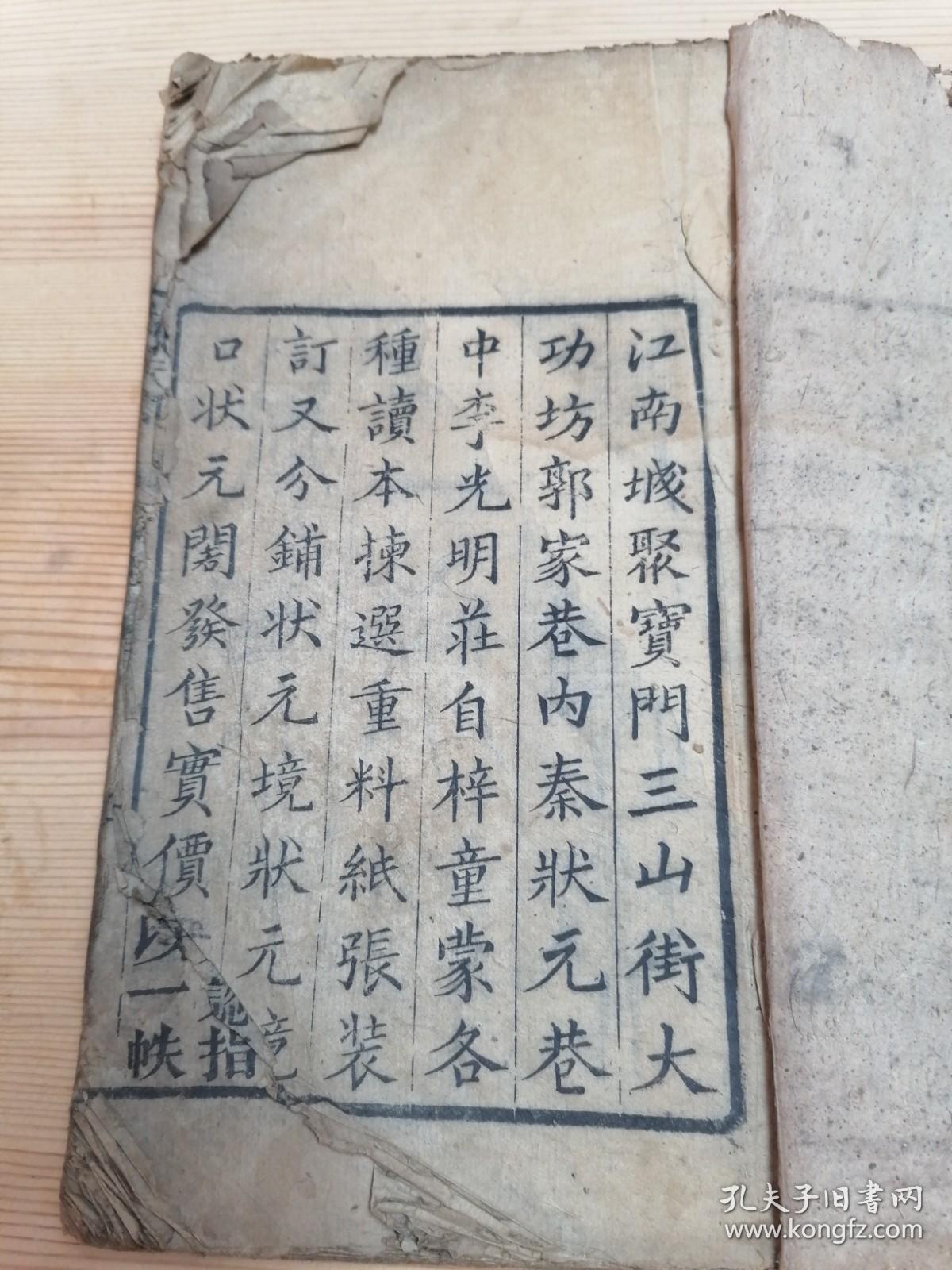 【稀见南京秦状元巷李光明庄梓】状元阁三字经注解备要（一册全/24X14.5CM）