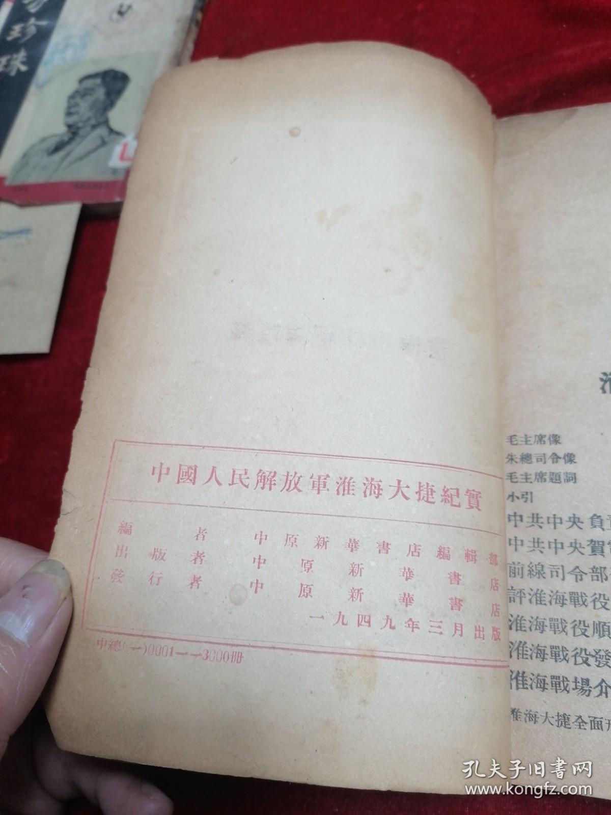 【三大战役之红色精品文献】中国人民解放军淮海大捷纪实（1949年3月初版/印3000册）