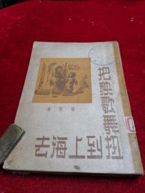 【1948年/苏苏先生著作】把秧歌扭到上海去