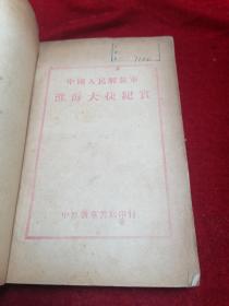 【三大战役之红色精品文献】中国人民解放军淮海大捷纪实（1949年3月初版/印3000册）