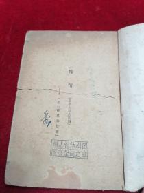 【1943年/顾仲彝先生著作】殉情（有缺页）