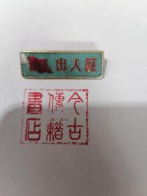 五十年代武汉国棉一厂出入证（红旗）