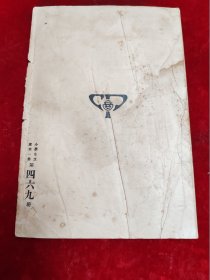 【蒙自县立初级中学藏书】1933年初版==加里波的