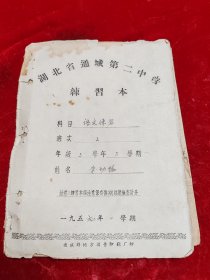 1950年湖北省通城县第二中学练习本【内录讨茶文疏】
