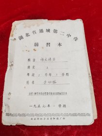 1950年湖北省通城县第二中学练习本（内录讨茶文疏）