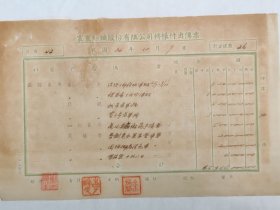 1947年震寰纺织股份有限公司转帐付出传票【秋季劳军捐/双十节劳军捐】