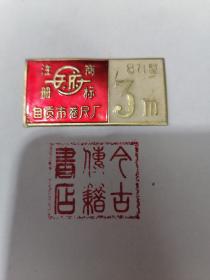 自贡市卷尺天府牌金属标