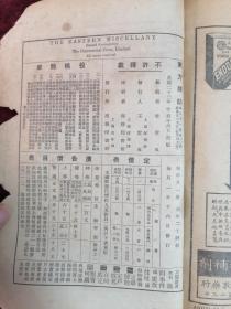 东方杂志(1934年/第31卷第20号/内录中国经济学社第十一届年会图/第十七届全国铁路联运会议/驻意大使刘文岛/欧亚航空订购德国巨型飞机/杨虎城/萍乡全图/我国户口调查方案之商榷/中国航空业的展望/日本占领下之满州/日军在东北军事交通设施等）