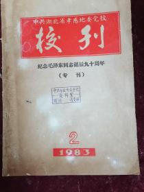 中共湖北省孝感地委党校校刊（纪念毛泽东同志诞辰九十周年专刊）
