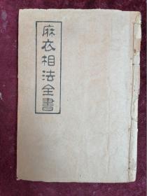 【1947年/哲学研究社編】麻衣相法全书（四卷一册全）