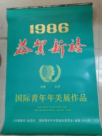 1986年国际青年年美展作品挂历（内录冯大中/叶浅予/张步/吴冠中/陈洐宁等十二位名家作品）