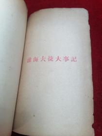 【三大战役之红色精品文献】中国人民解放军淮海大捷纪实（1949年3月初版/印3000册）