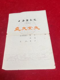 【越剧节目单】盘夫索夫（上海越剧团一团）